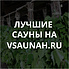 Сауны в Казани, каталог саун - Всаунах
